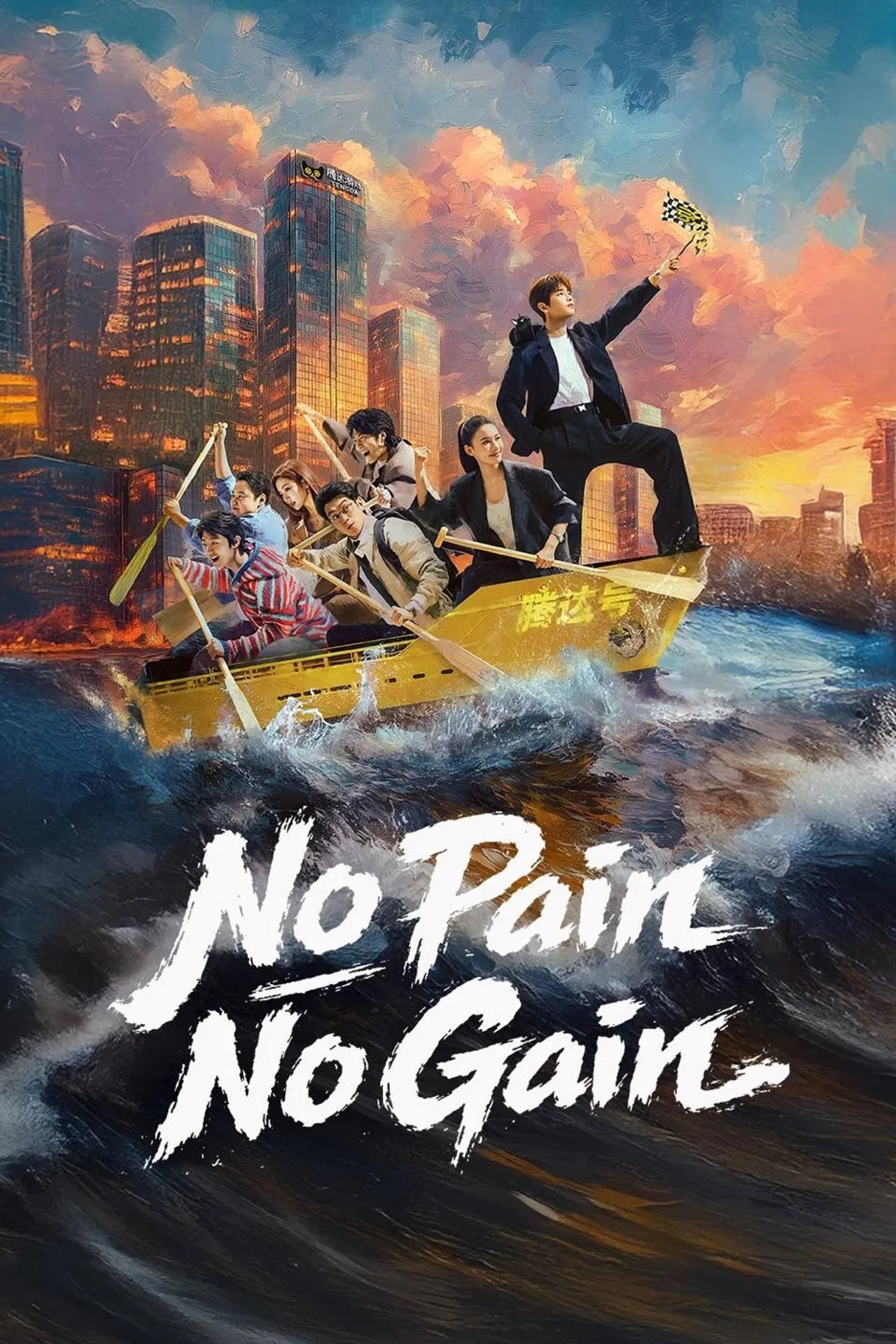 No Pain No Gain