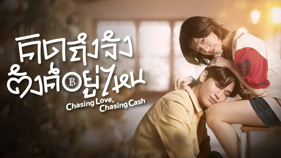 Chasing Love, Chasing Cash