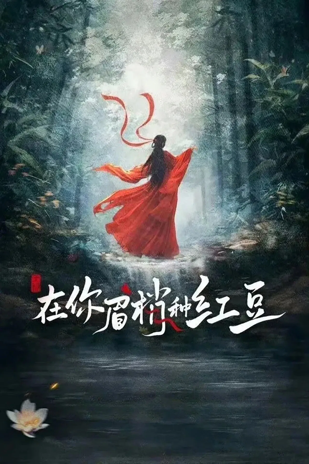 Seeds of Scarlet Longing